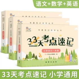 33天考点速记--小学语文一本通