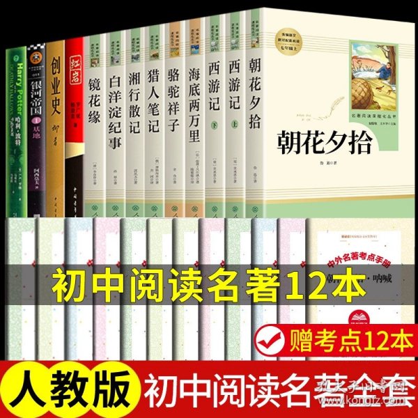 中小学新版教材（部编版）配套课外阅读 名著阅读课程化丛书 朝花夕拾 