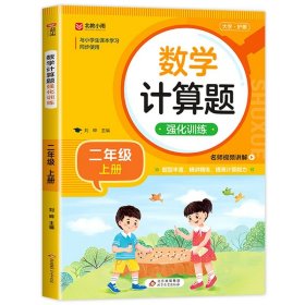 计算+应用题100分闯关二年级上秋季人教版同步训练