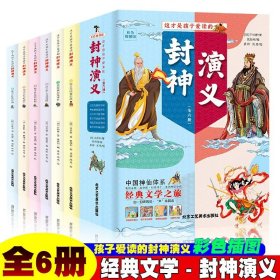 正版全新这才是孩子爱读的封神演义全6 封神演义小学生版6 封神榜儿童版 这才是孩子爱读的中国古代神话传说故事书绘本漫画古典文学名著原著青少年版读物