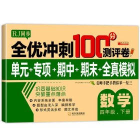 全优冲刺100分测试卷语文四年级下册