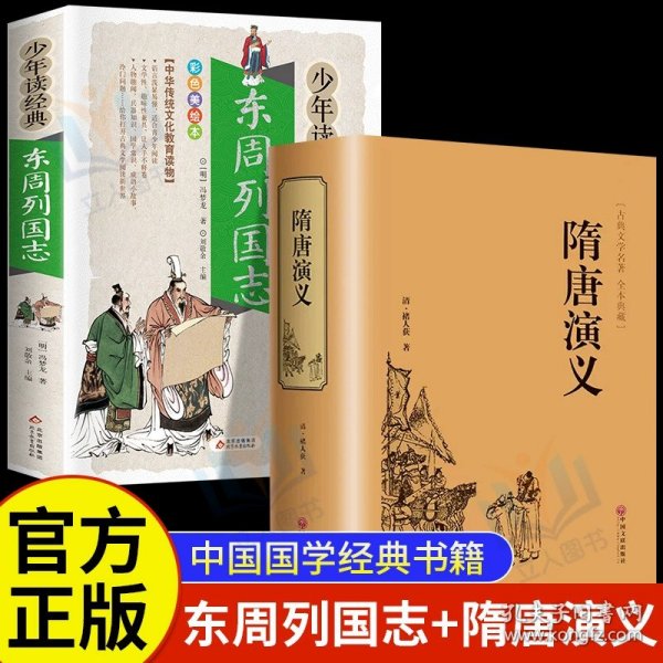 正版全新【2册】东周列国志+隋唐演义 少年读经典东周列国志故事 课外书必读青少年版古典文学小说名著白话文阅读国学经典启蒙读物 初中小学生阅读