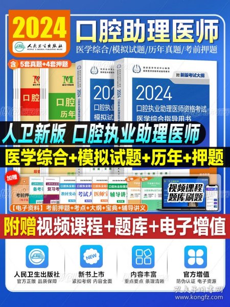 2022口腔执业助理医师资格考试医学综合指导用书（配增值）