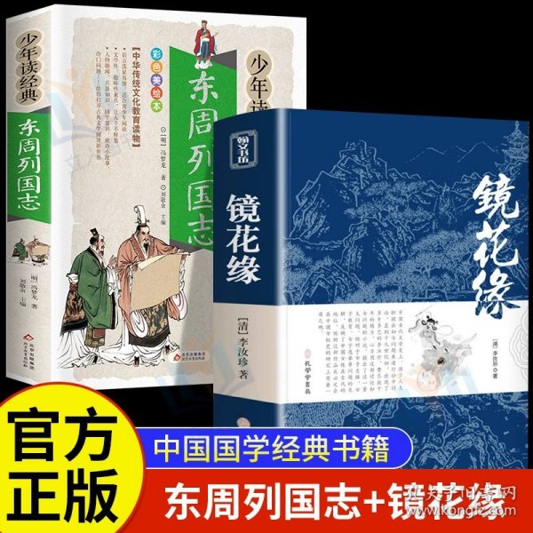 正版全新【2册】东周列国志+镜花缘 少年读经典东周列国志故事 课外书必读青少年版古典文学小说名著白话文阅读国学经典启蒙读物 初中小学生阅读