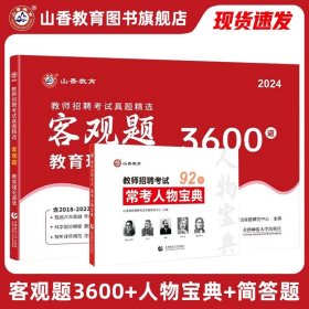 山香2020教师招聘考试简答题必背教育综合知识（800道）