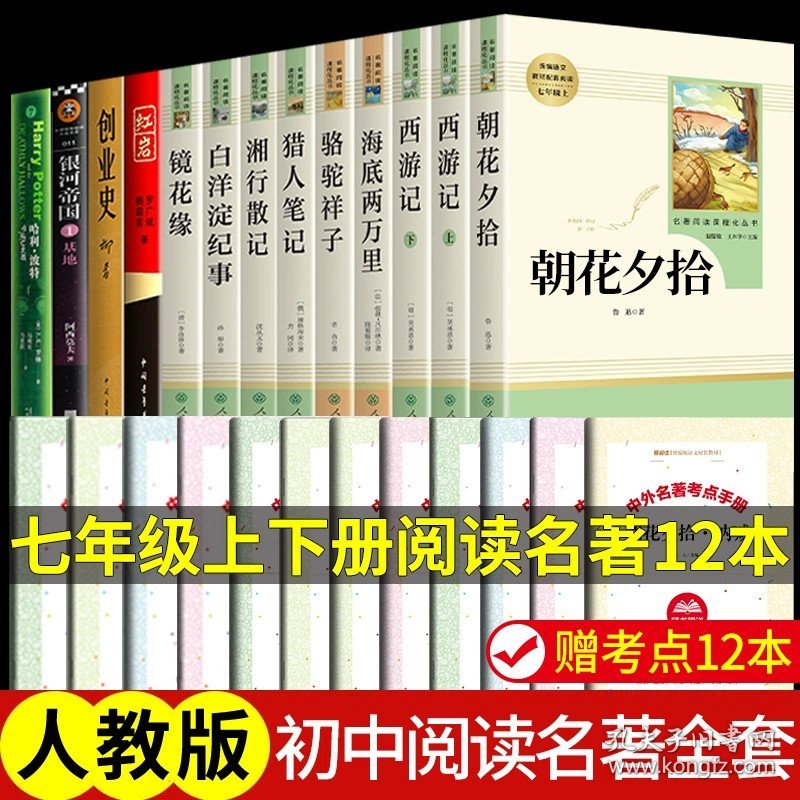 正版全新【人教版12】七年级上下必读 送考点 朝花夕拾鲁迅原著必读和西游记完整版人民教育出版社七年级上课外书初一7上名著书目初中生人教版语文课外阅读