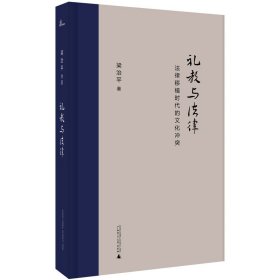 正版全新新民说 礼教与法律 法律移植时代的文化冲突 梁治平作品 大清钦定刑律立法过程 清代礼法之辩 法律史研究 广西师范大学出版社