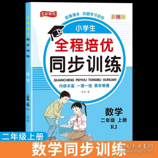 全程培优同步训练-数学2年级上 单册