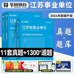 正版全新江苏事业单位【真题+题库】3本 华图2024江苏省事业单位考试用书综合知识与能力素质一