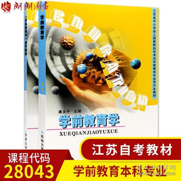 江苏28043学前教育基础理论学前教育学教材+辅导2001年版虞永平苏州（2本套装）