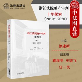 浙江法院破产审判十年探索（2010~2020）