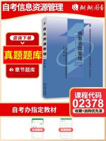 237802378信息资源管理2010年版武刚机械工业出版社