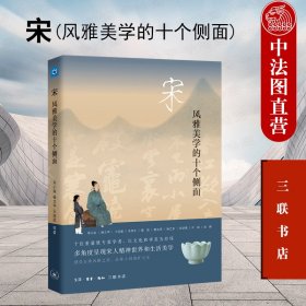 宋：风雅美学的十个侧面