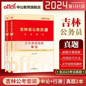 中公版·2018国家公务员录用考试真题系列：历年真题精解行政职业能力测验