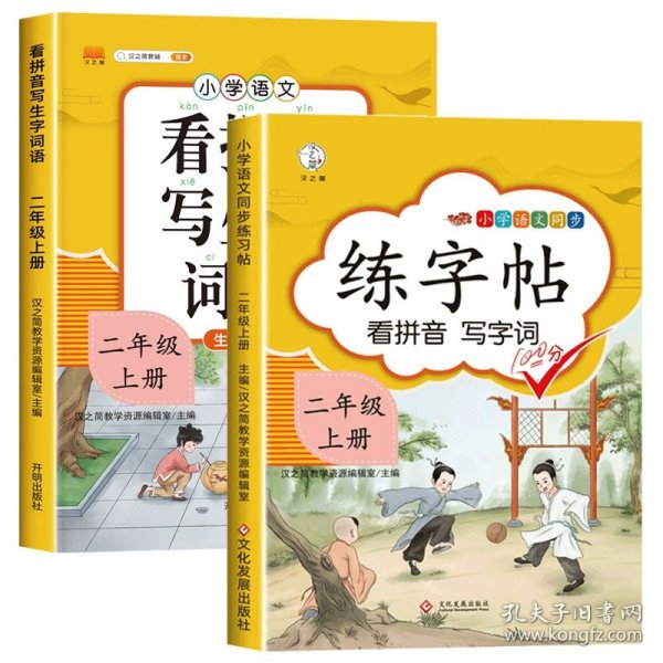 汉之简看拼音写字词语小学二年级上册语文课本同步专项训练写字练习生字注音彩绘版