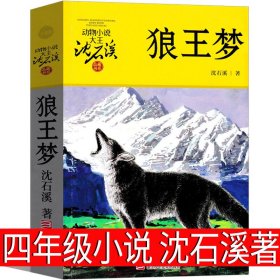 正版全新狼王梦 沈石溪著 中国古代神话袁珂 编著 四年级上必读课外书4年级上快乐读书吧人教版曹文轩世界经典神话与传说小学生课外书人民教育出版社