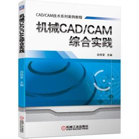 机械CAD/CAM综合实践