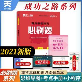 期货从业资格考试教材2021配套必刷题：期货基础知识