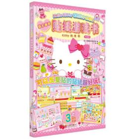 Hello Kitty和她的小伙伴们·贴纸游戏书·Kitty的房间