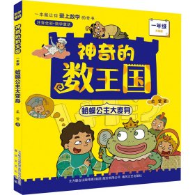 神奇的数王国 1年级 蛤蟆公主大变身 注音全彩升级版