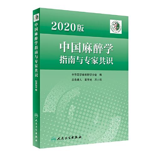 2020版中国麻醉学指南与专家共识