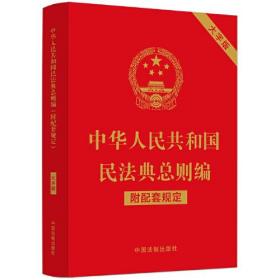 中华人民共和国民法典总则编(附配套规定大字版)