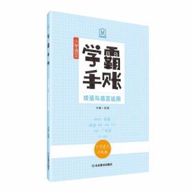 学霸手账小学语文成语与语言运用手写笔记升级版康奈尔笔记法全新马卡龙色