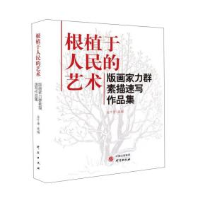 根植于人民的艺术