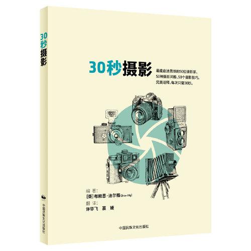 30秒摄影 摄影是一门外语，每个人都以为自己会说