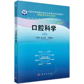 二手正版口腔科学 牛卫东 科学出版社