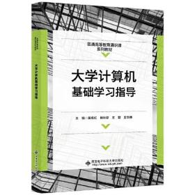 大学计算机基础上机指导黄梅红西安电子科技大学出版社9787560661568
