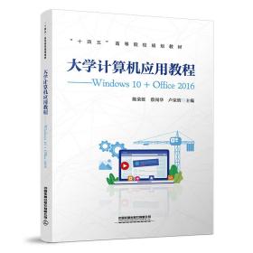 大学计算机应用教程：Windows10+Office2016（高等教材）