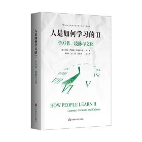 人是如何学习的II：学习者、境脉与文化