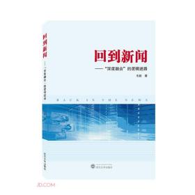 回到新闻——“深度融合”的逻辑进路 毛毅 著 武汉大学出版社 9787307222762
