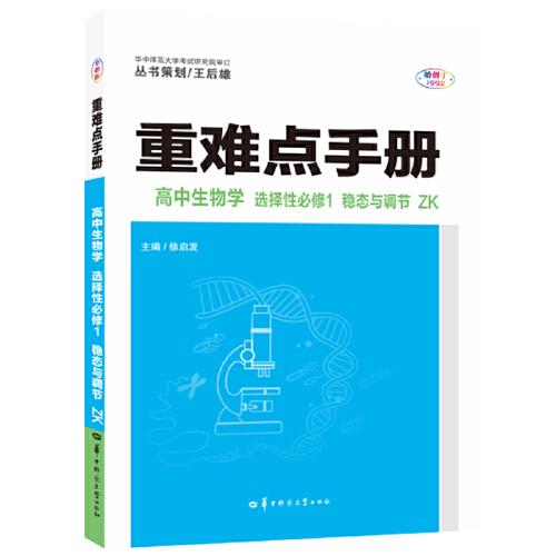 重难点手册 高中生物学 选择性必修一 稳态与调节 ZK 高二上 新教