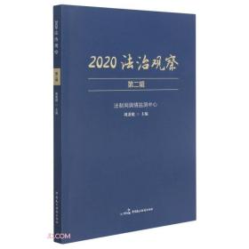 2020法治观察(第2辑)