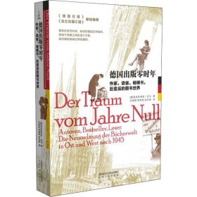 德国出版零时年 作家、读者、畅销书,巨变后的图书世界