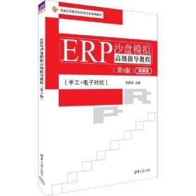 ERP沙盘模拟高级指导教程
