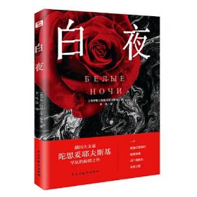 白夜（陀翁罕见的温情之作，治愈了无数颗孤独幻想家的心灵！同名影片获第22届威尼斯国际电影节银狮奖）