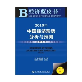 经济蓝皮书--2010年中国经济形势分析与预测