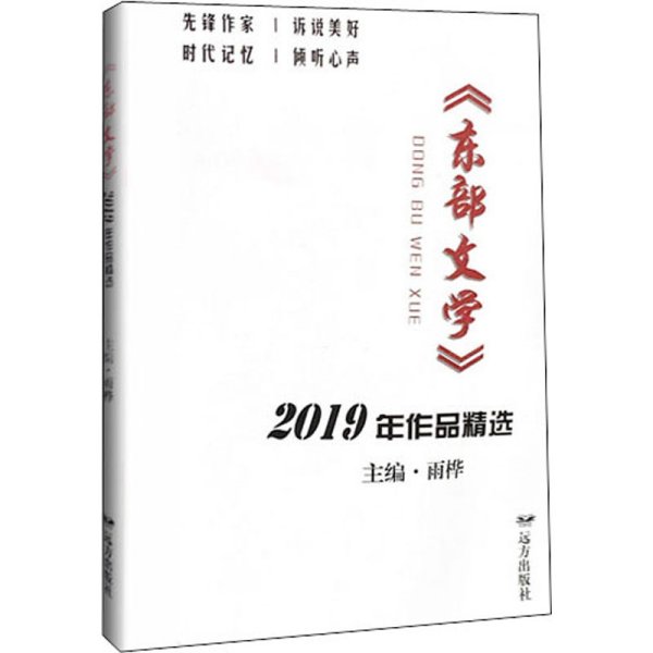 《东部文学》2019年作品精选