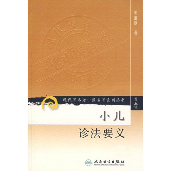 现代著名老中医名著重刊丛书（第五辑）·小儿诊法要义