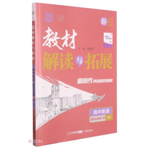 高中英语(选择性必修第2册RJ)/教材解读与拓展