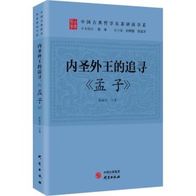 内圣外王的追寻 《孟子》