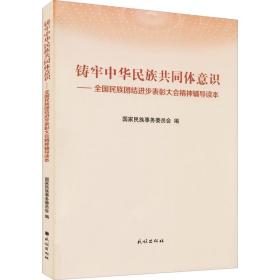 铸牢中华民族共同体意识:全国民族团结进步表彰大会精神辅导读本