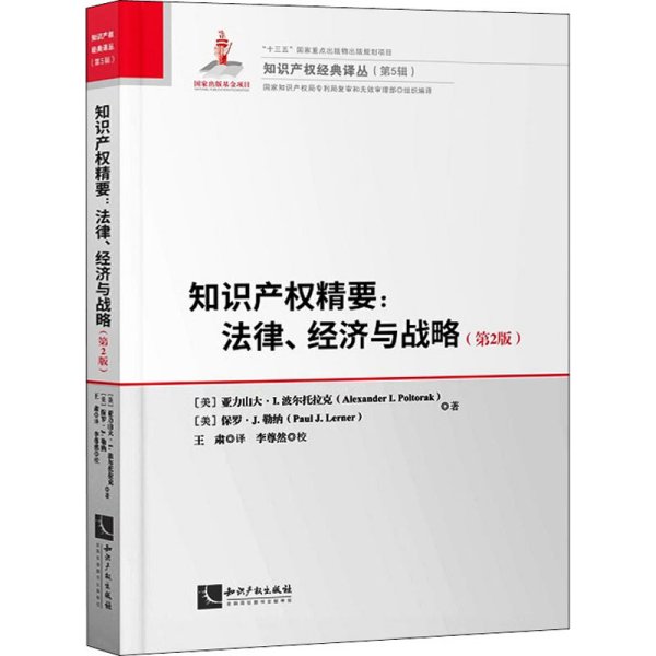 知识产权精要：法律、经济与战略（第2版）