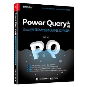 Power Query实战：Excel智能化数据清洗神器应用精讲