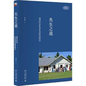 共生之道：斐济村庄社会生活的民族志 北京大学旗舰店正版