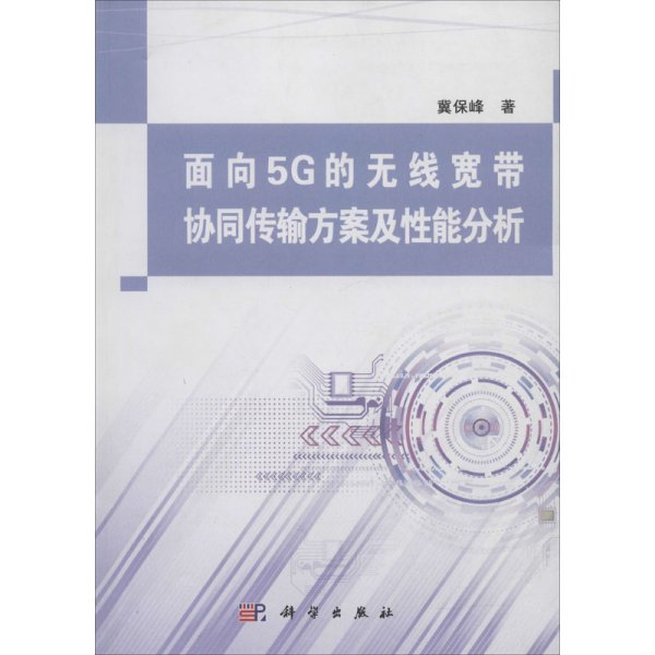 面向5G的无线宽带协同传输方案及性能分析