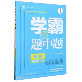 经纶学霸 学霸黑白题 题中题 物理 选择性必修 第2册 RJ